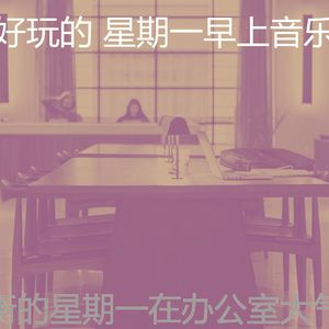 温和星期一梦想