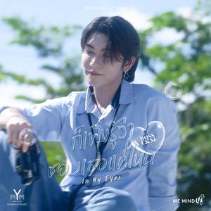 ก็เพิ่งรู้ว่าชอบเธอแค่ไหน (Speed Up)