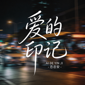 爱的印记（原版）