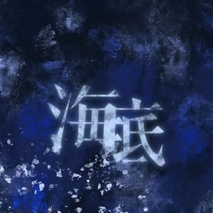 海底（翻自 一支榴莲）