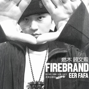 燃木(Firebrand)