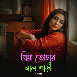 প্রিয়া তোমার লাল শাড়ী