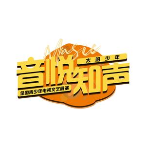 撒尼少年跳月来 河东少年宫（翻唱）