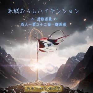 赤城おろしハイテンション 〜 百歌百景 ～ 百人一首二十二番・群馬県