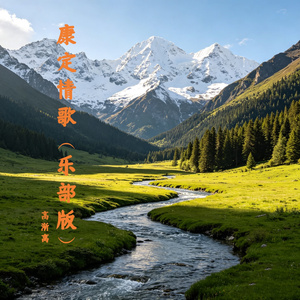 康定情歌（乐部版）