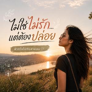 ฝากใจไปกับสายลม