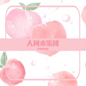 人间水蜜桃（Prod By Roccky）