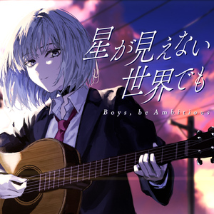 星が見えない世界でも