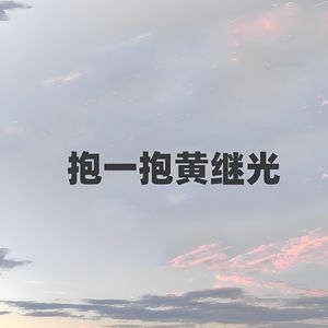 抱一抱黄继光