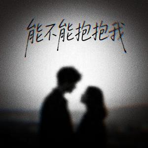 能不能抱抱我