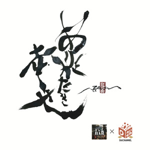 ありがたき幸せ