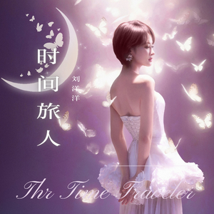 时间旅人