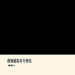 我知道你并不快乐 (Cover 向思思)