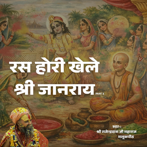 Ras Hori Khele Sri Jaanray Pt. 3