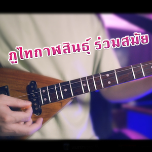 ภูไทกาฬสินธุ์ ร่วมสมัย