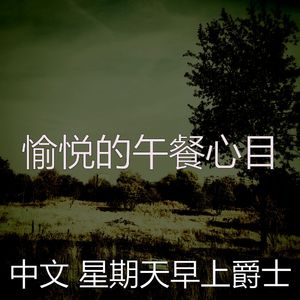 温和星期一梦想