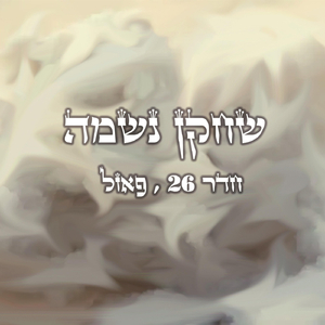 שחקן נשמה (feat. פאזל)