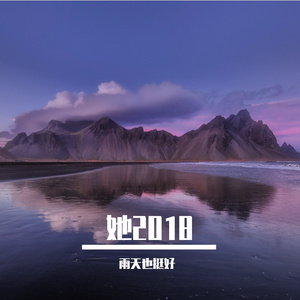 她2018
