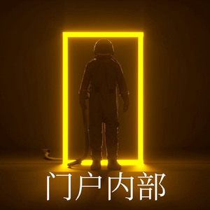 内部门户