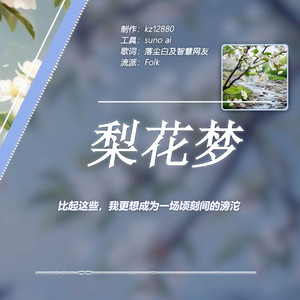 梨花梦