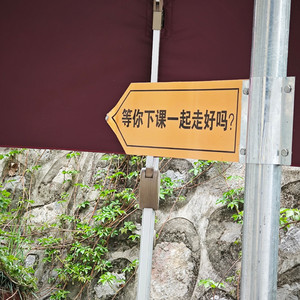 等你下课一起走好吗？