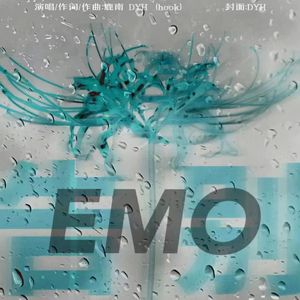告别emo（feat.杜藝涵）