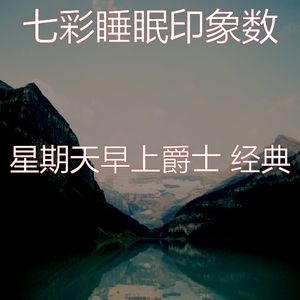 温和星期一梦想