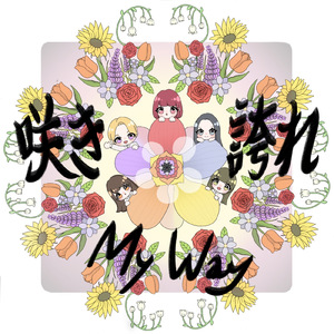 咲き誇れMy Way
