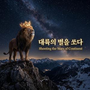 대륙의 별을 쏘다 (Shooting the Stars of Continent)
