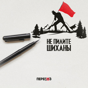 Не пилите Шиханы