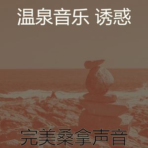 抚慰的温泉回忆
