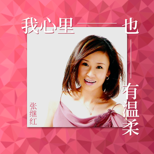 我的心里也有温柔