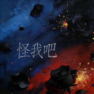 怪我吧（烟嗓摇滚版）