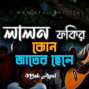 লোকে বলে লালন ফকির কোন জাতের ছেলে (Piano Version)