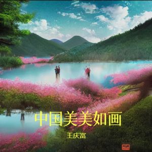 中国美美如画