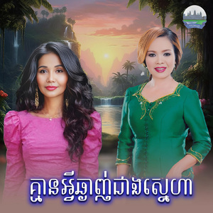 គ្មានអ្វីឆ្ងាញ់ជាងស្នេហា