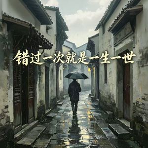 错过一次就是一生一世