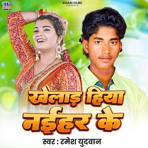 Khelar Hiya Naihar Ke