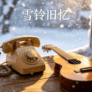 雪铃声