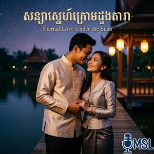 សន្យាស្នេហ៍ក្រោមដួងច័ន្ន