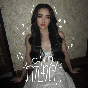 ภาษาใจ (Version Mookda)