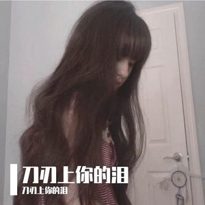 刀刃上你的泪