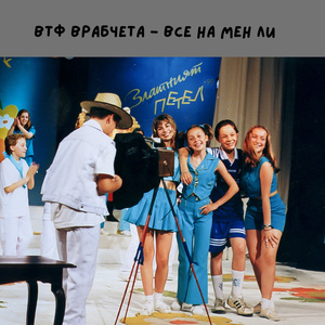 Все на мен ли