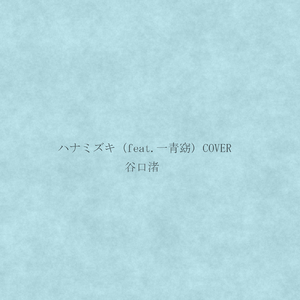 ハナミズキ (feat. 一青窈) [Cover]