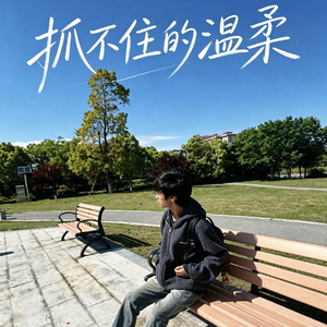 抓不住的幸福