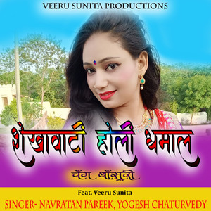 शेखावाटी होली धमाल (चंग बांसुरी)