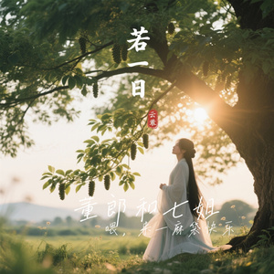 董郎和七姐