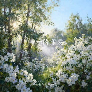 唯一的 偏爱