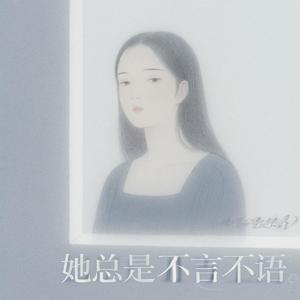 她总是不言不语