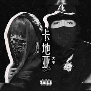 卡地亚（feat.大虫Alxer）